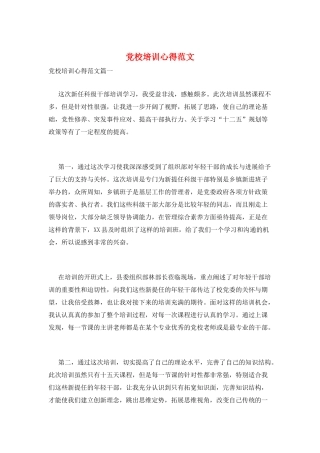 党校培训心得范文