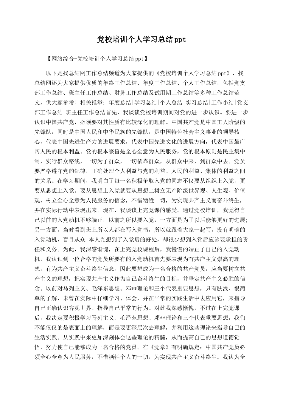 党校培训个人学习总结ppt_第1页