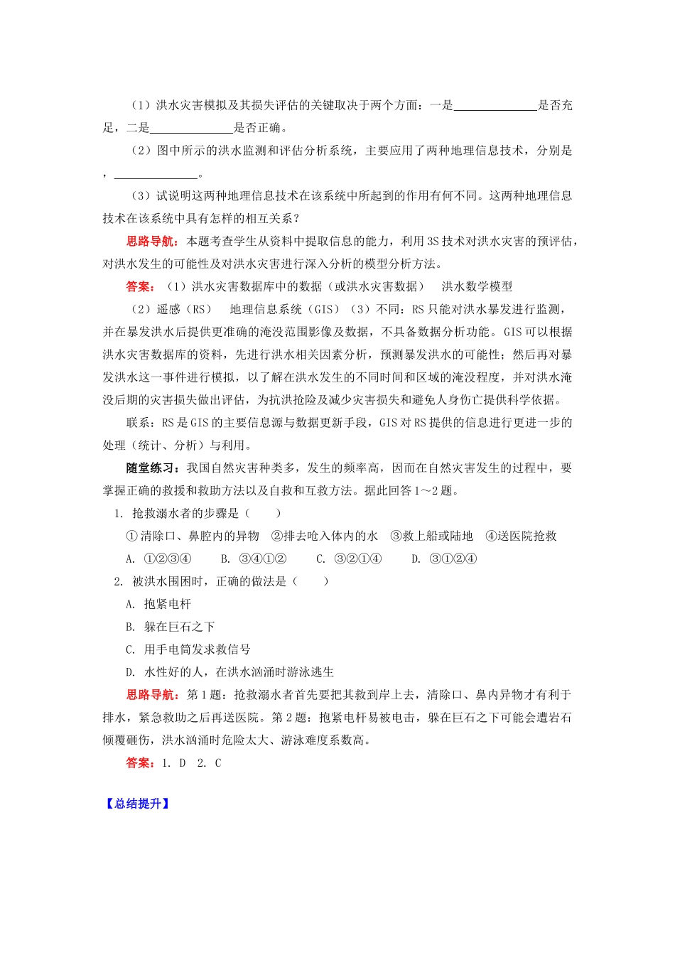 高中地理 第四章 防灾与减灾 洪水中的自救与互救学案 湘教版选修5-湘教版高二选修5地理学案_第2页