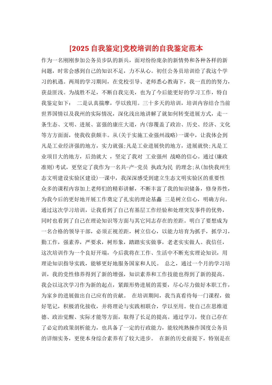 党校培训的自我鉴定范本_第1页