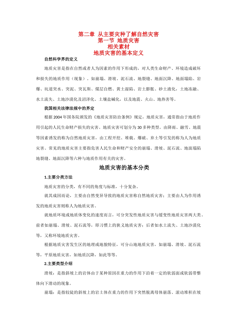 高中地理《地质灾害》素材1 鲁教版选修5_第1页