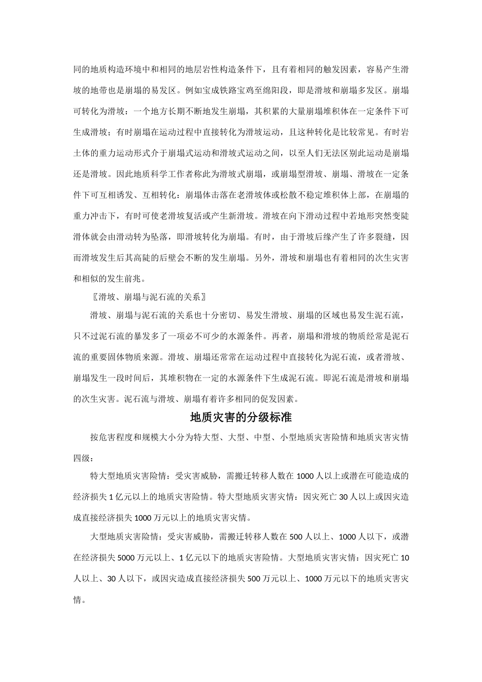 高中地理《地质灾害》素材1 鲁教版选修5_第3页