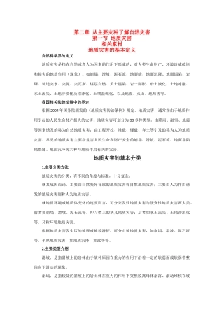 高中地理《地质灾害》素材1 鲁教版选修5