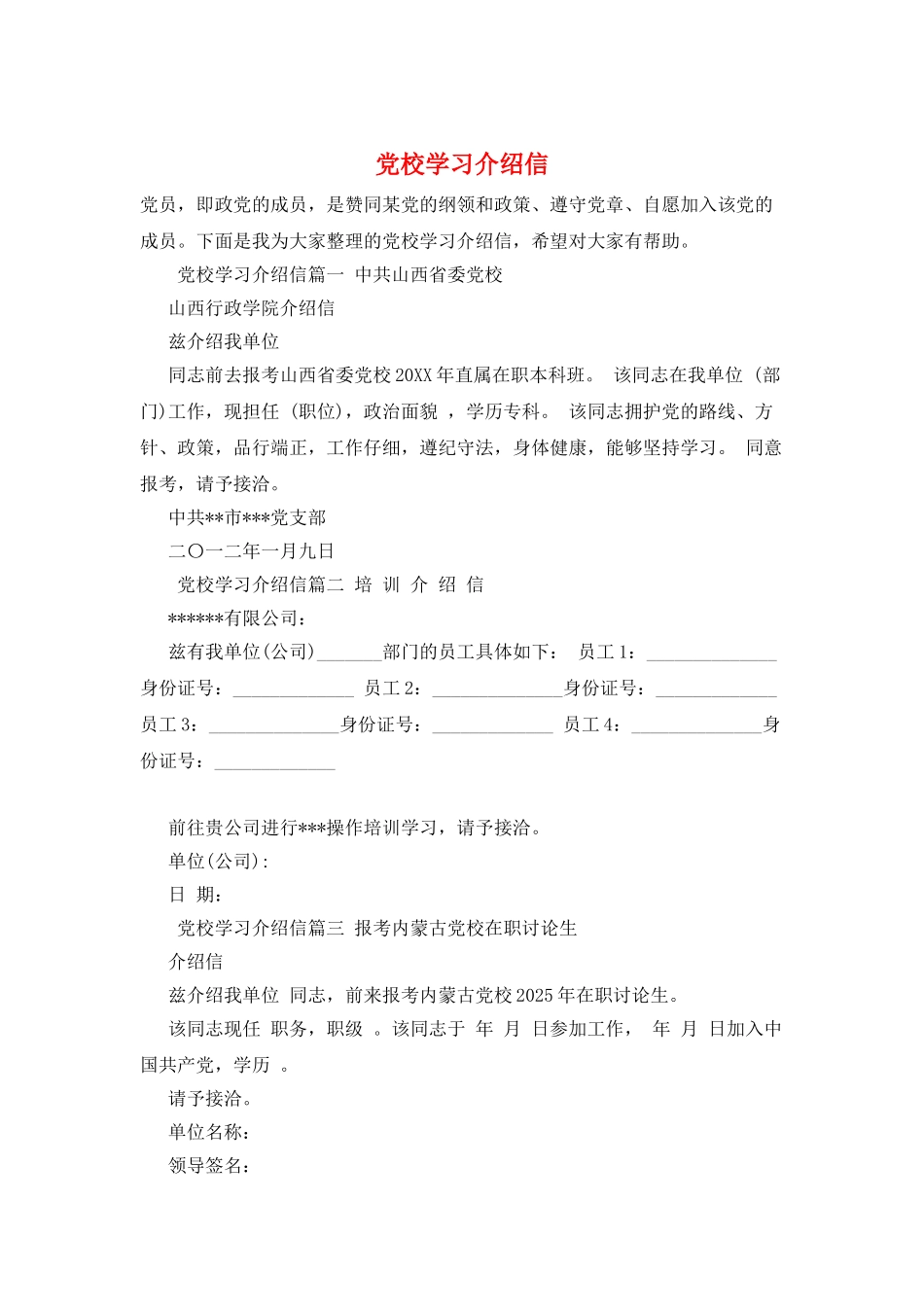 党校学习介绍信_第1页