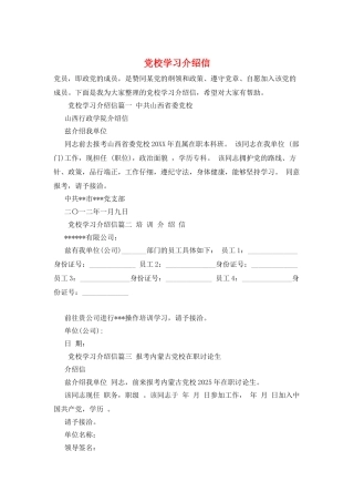 党校学习介绍信