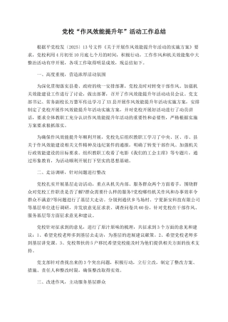 党校“作风效能提升年”活动工作总结