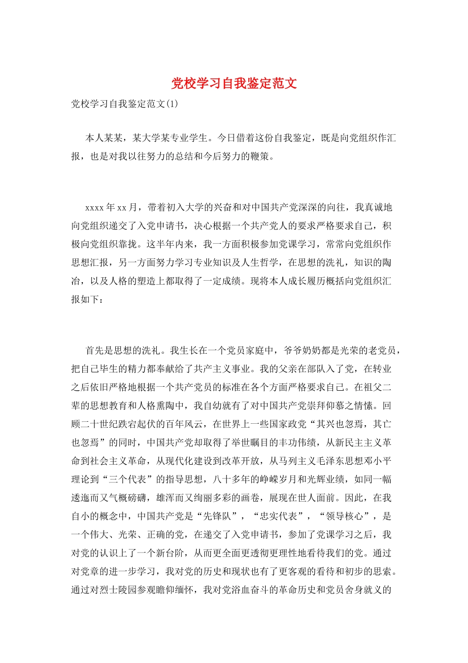 党校学习自我鉴定范文_第1页