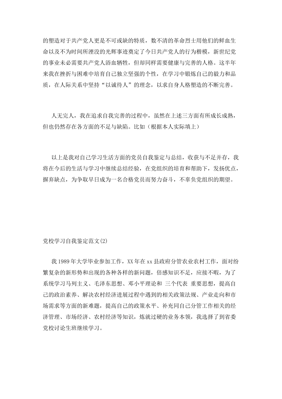 党校学习自我鉴定范文_第3页