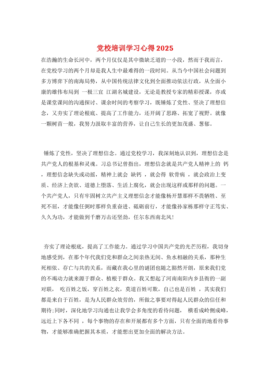 党校培训学习心得2025_第1页