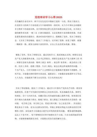 党校培训学习心得2025