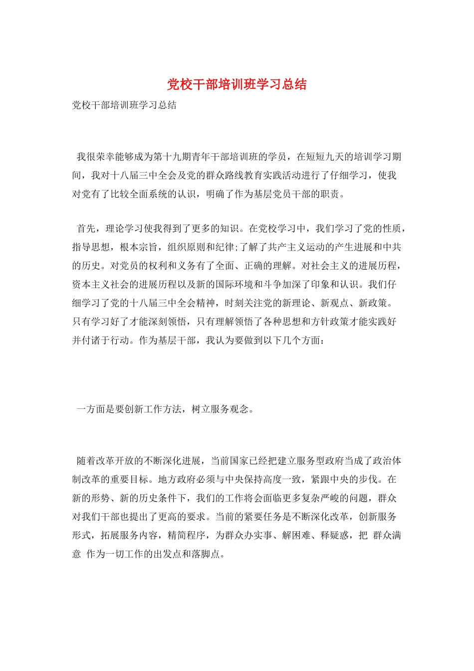 党校干部培训班学习总结_第1页