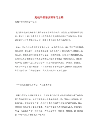 党校干部培训班学习总结