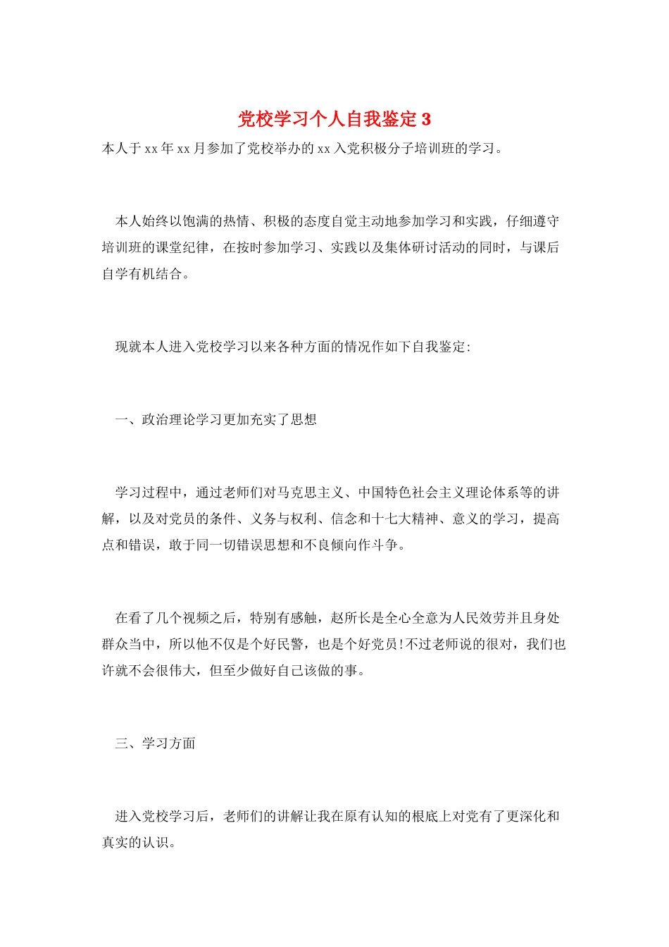 党校学习个人自我鉴定3_第1页