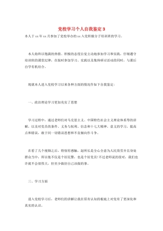 党校学习个人自我鉴定3
