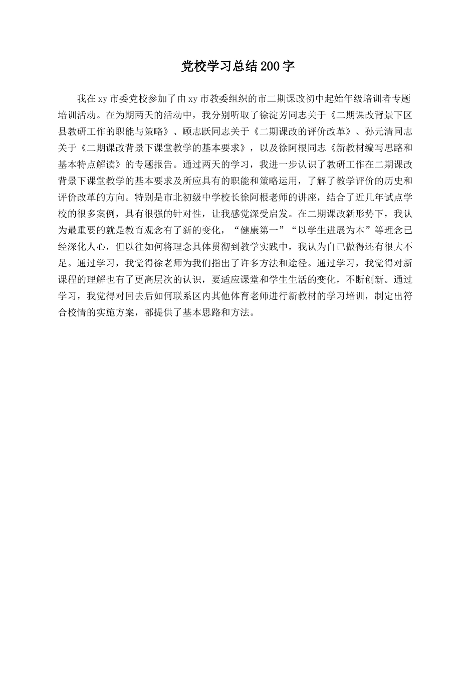 党校学习总结200字_第1页