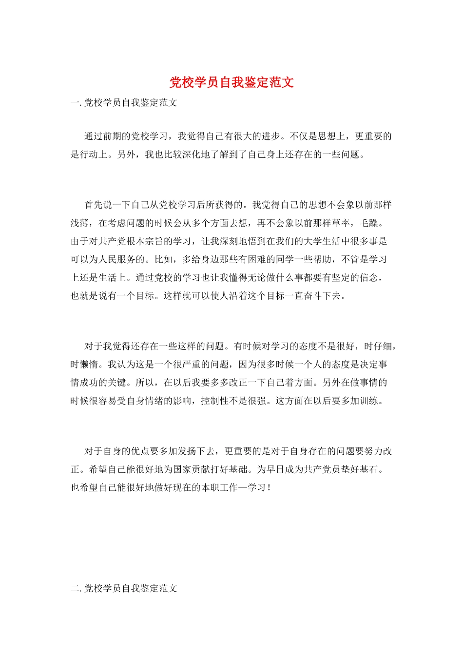 党校学员自我鉴定范文_第1页