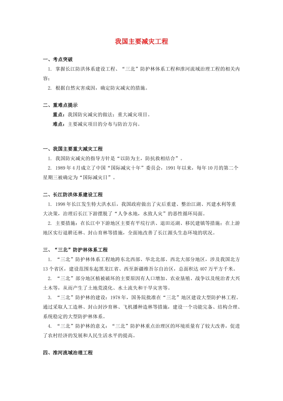 高中地理 第四章 防灾与减灾 我国主要减灾工程学案 湘教版选修5-湘教版高二选修5地理学案_第1页