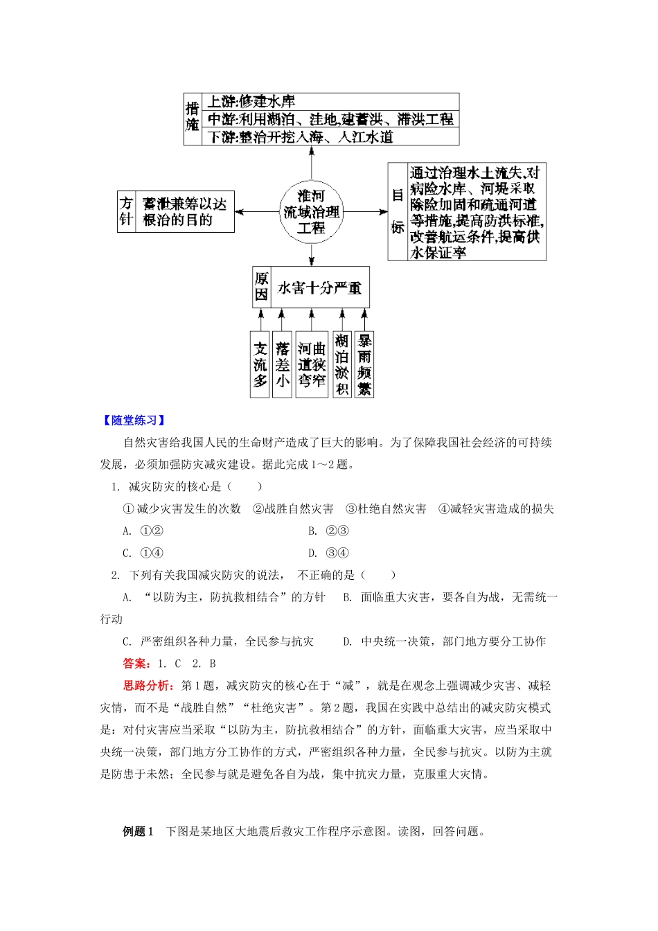 高中地理 第四章 防灾与减灾 我国主要减灾工程学案 湘教版选修5-湘教版高二选修5地理学案_第3页