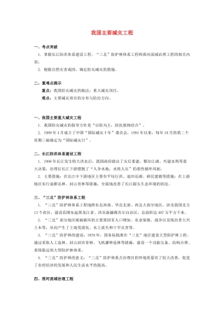高中地理 第四章 防灾与减灾 我国主要减灾工程学案 湘教版选修5-湘教版高二选修5地理学案