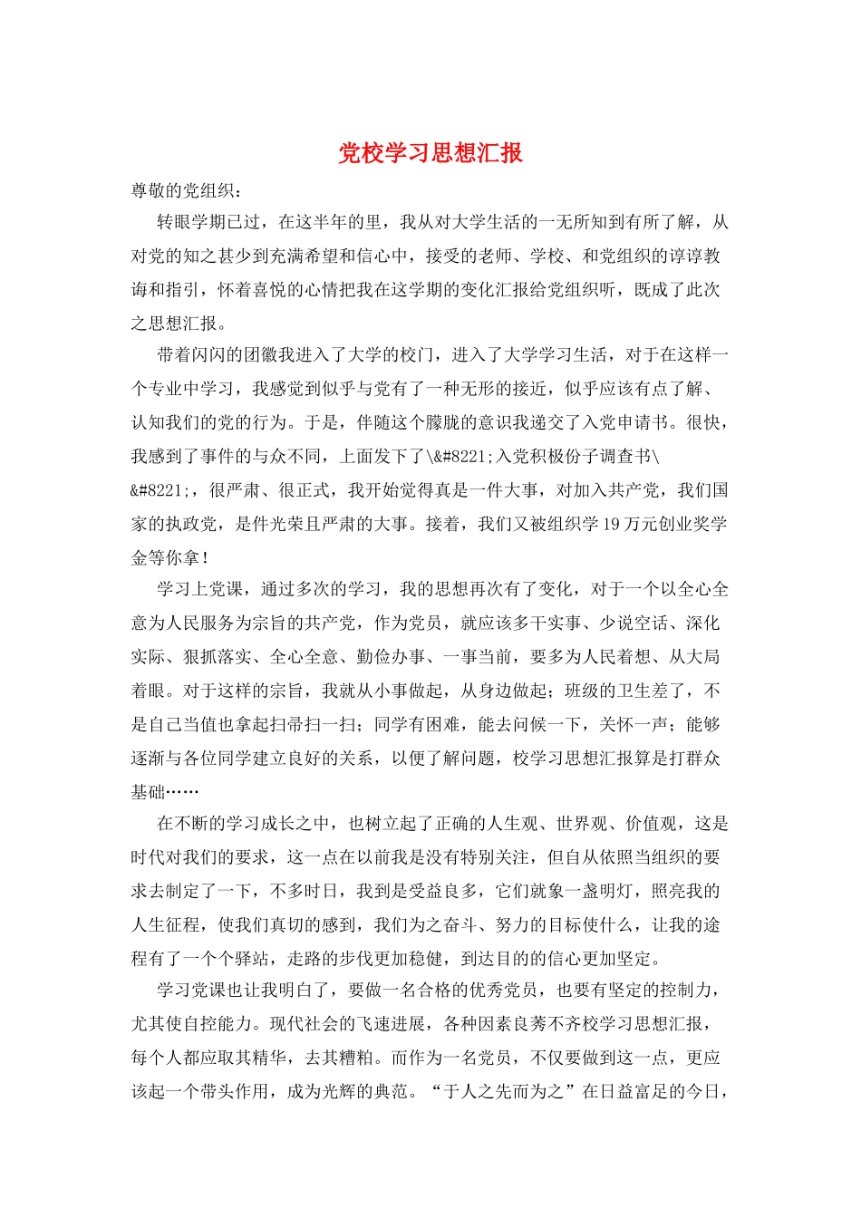 党校学习思想汇报_第1页