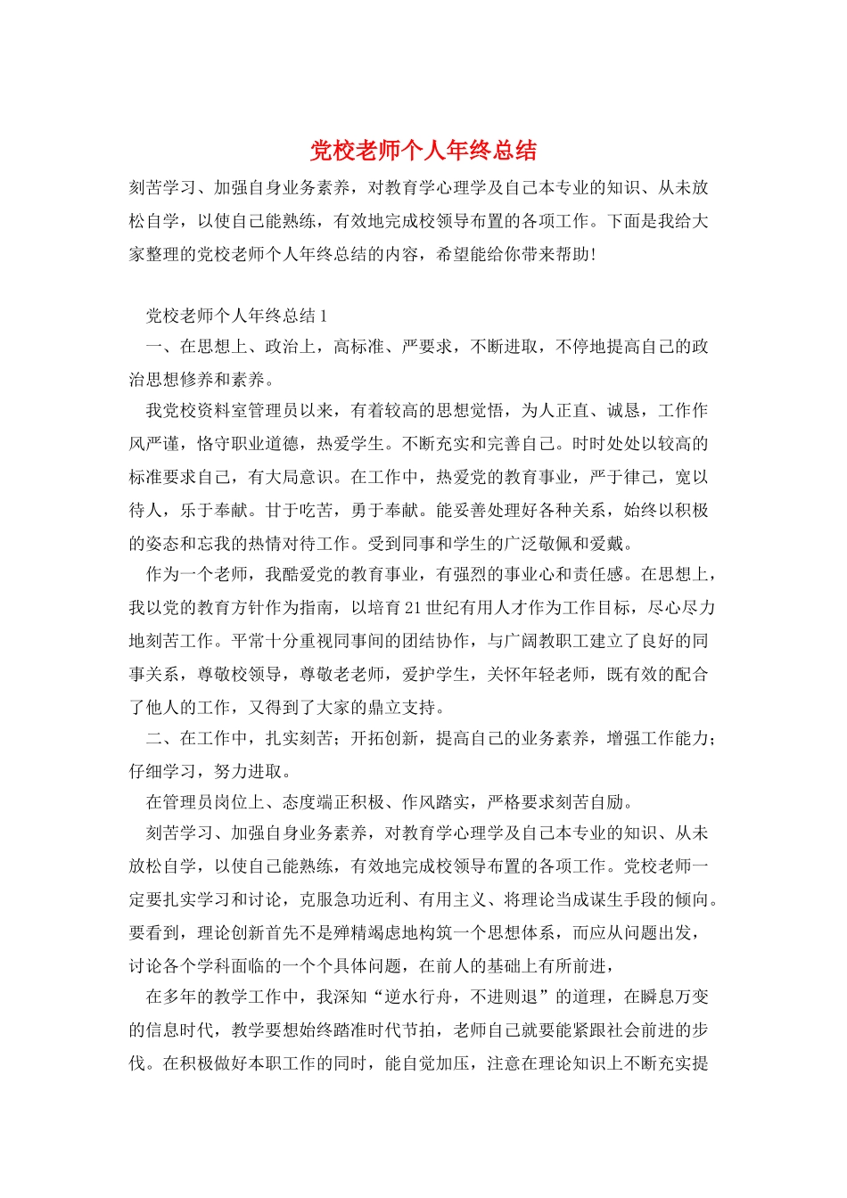 党校教师个人年终总结_第1页