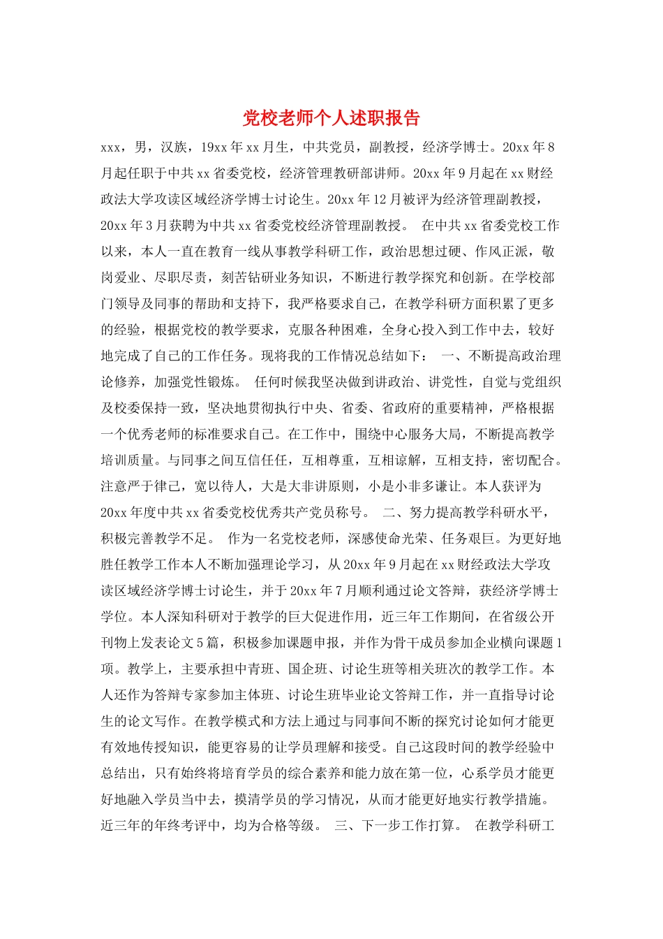 党校教师个人述职报告_第1页