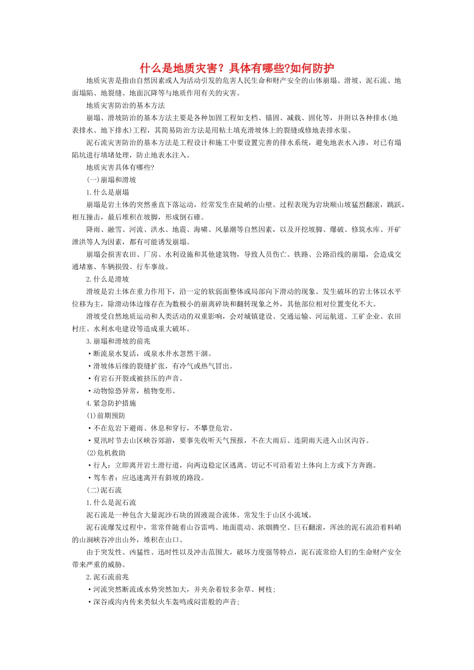 高中地理《地质灾害》文字素材2 鲁教版选修5_第1页