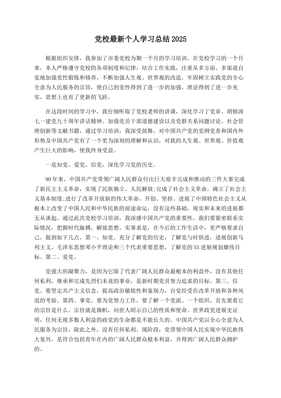 党校最新个人学习总结2025_第1页