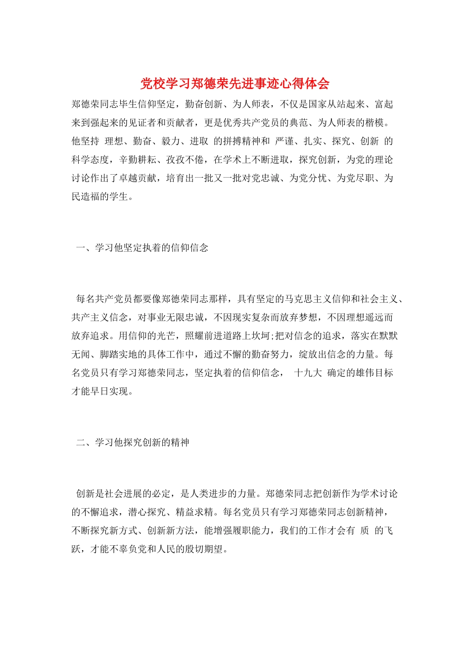 党校学习郑德荣先进事迹心得体会_第1页