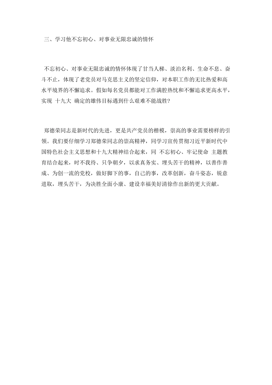 党校学习郑德荣先进事迹心得体会_第2页