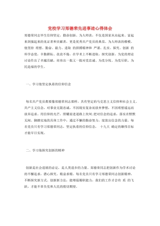 党校学习郑德荣先进事迹心得体会