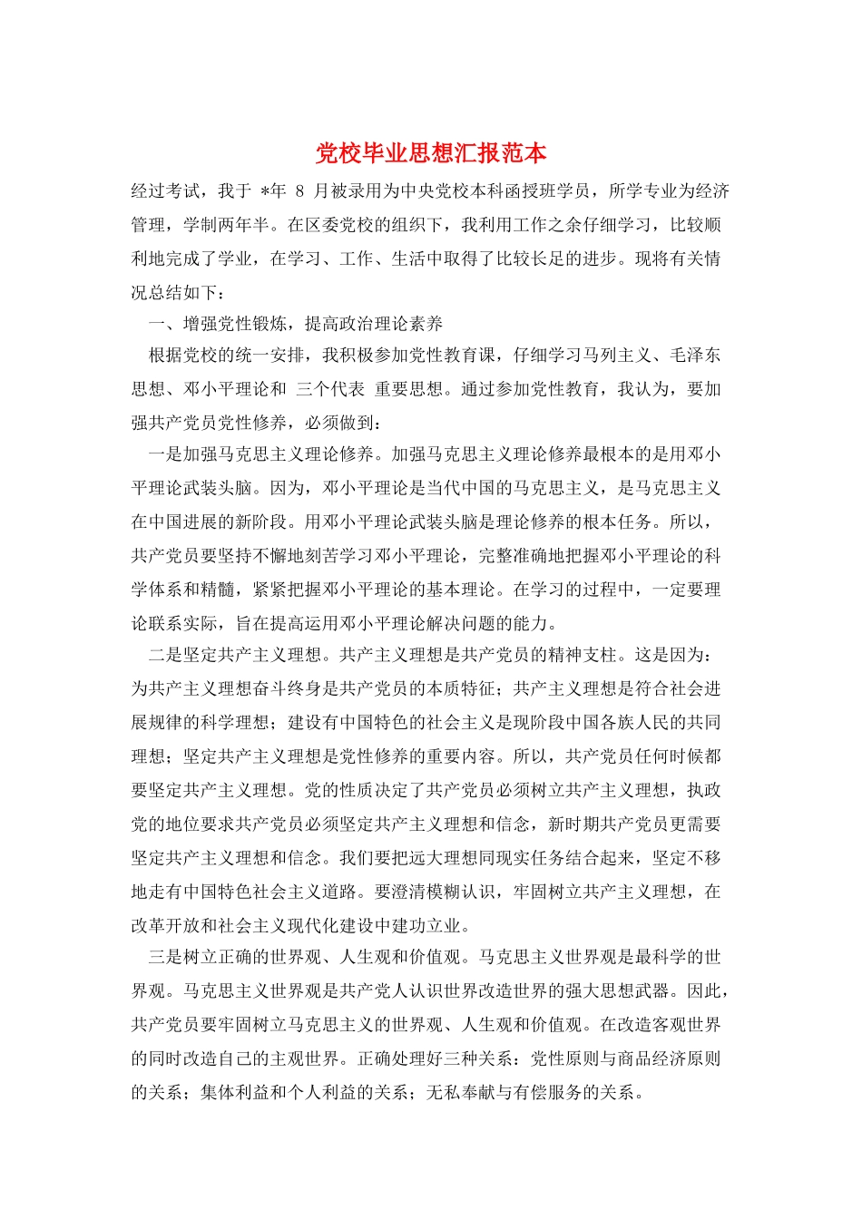 党校毕业思想汇报范本_第1页