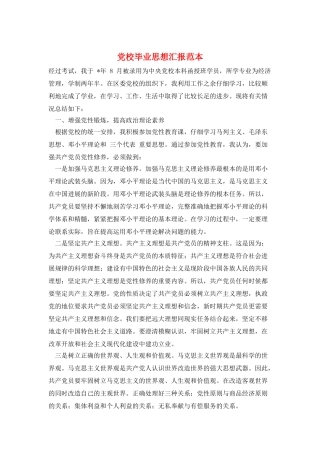 党校毕业思想汇报范本