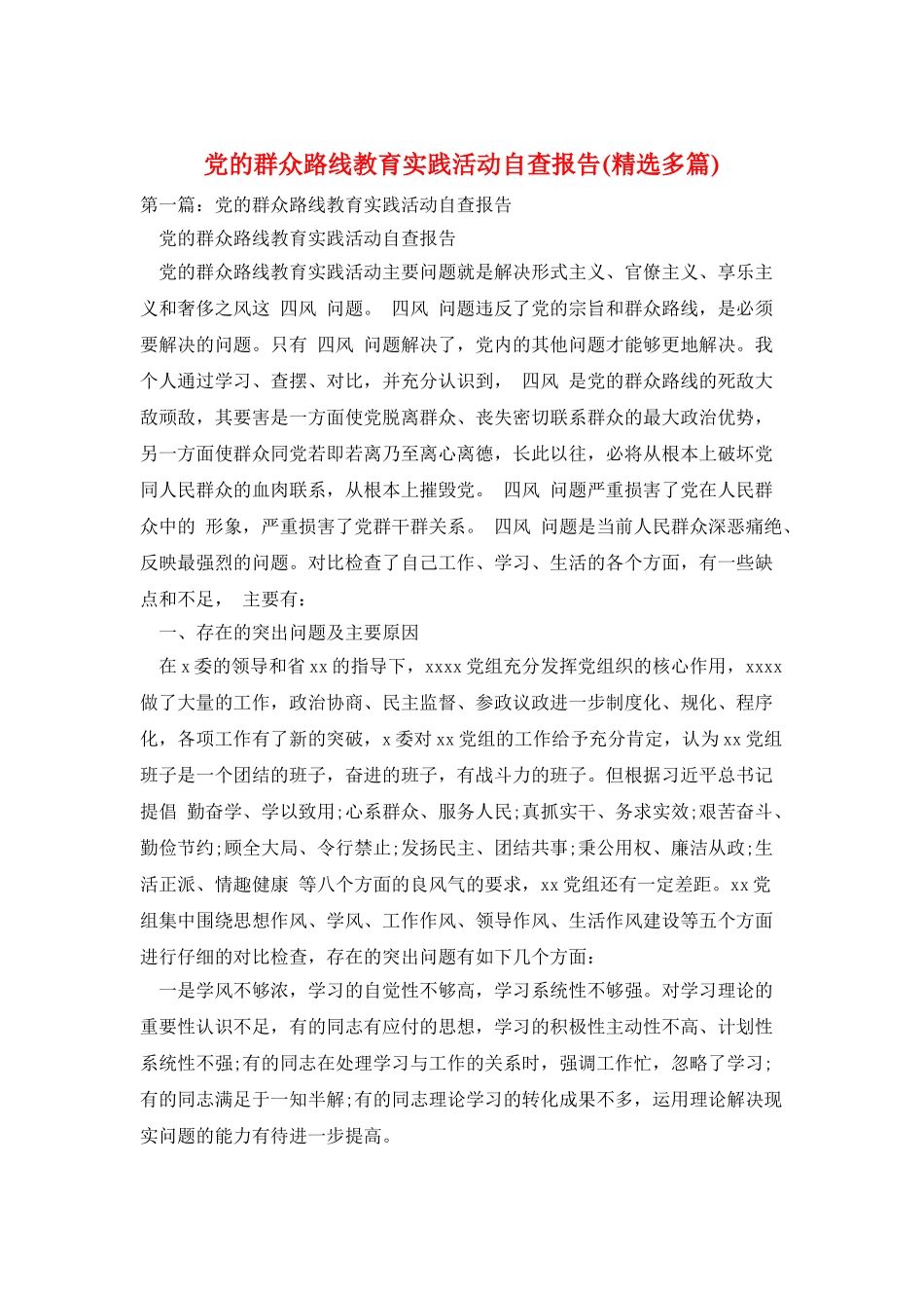 党的群众路线教育实践活动自查报告_第1页