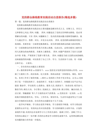 党的群众路线教育实践活动自查报告