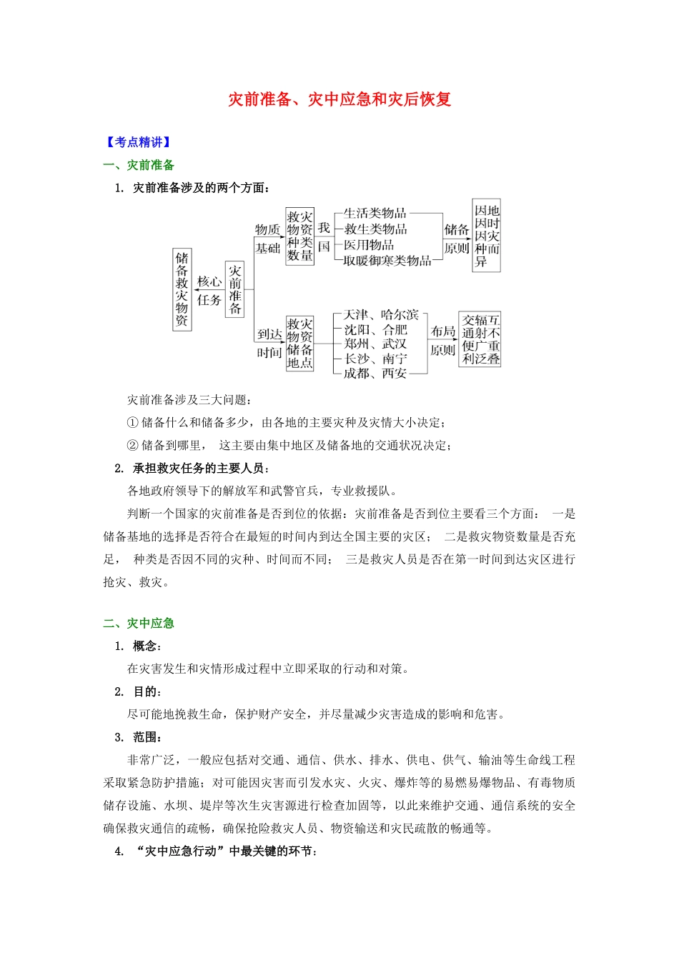 高中地理 第四章 防灾与减灾 灾前准备、灾中应急和灾后恢复学案 湘教版选修5-湘教版高二选修5地理学案_第1页