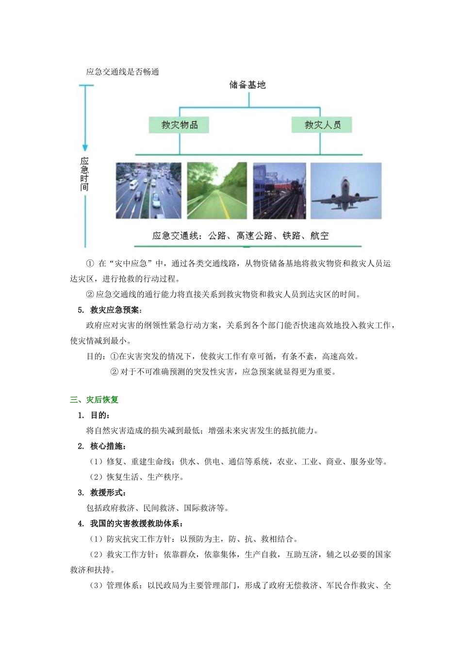 高中地理 第四章 防灾与减灾 灾前准备、灾中应急和灾后恢复学案 湘教版选修5-湘教版高二选修5地理学案_第2页