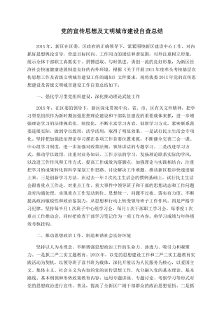 党的宣传思想及文明城市建设自查总结