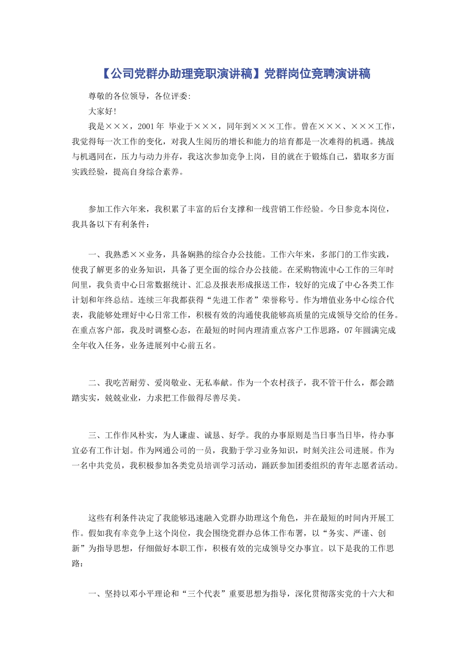 党群岗位竞聘演讲稿_第1页