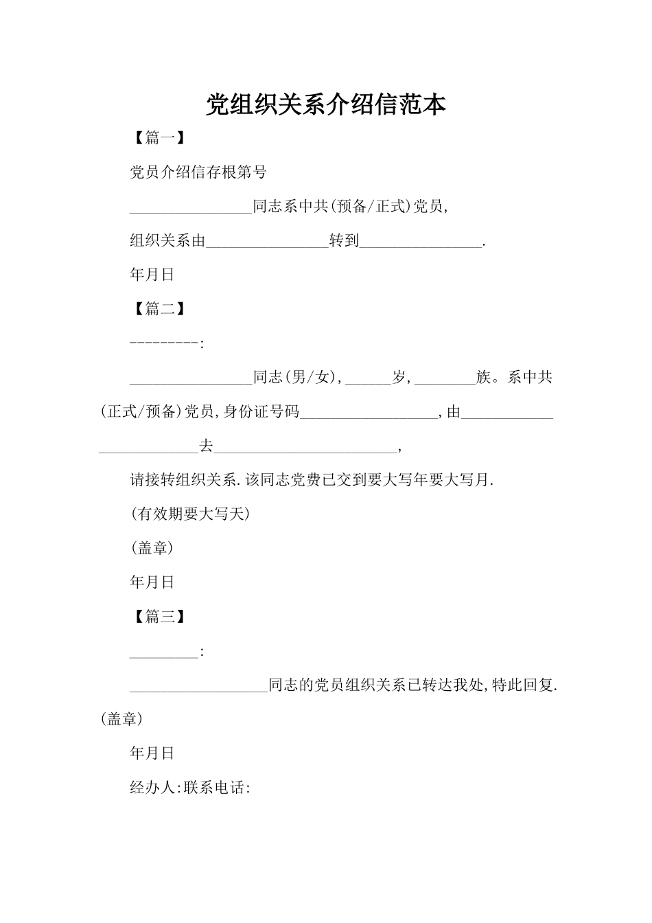 党组织关系介绍信范本（标准版）_第1页