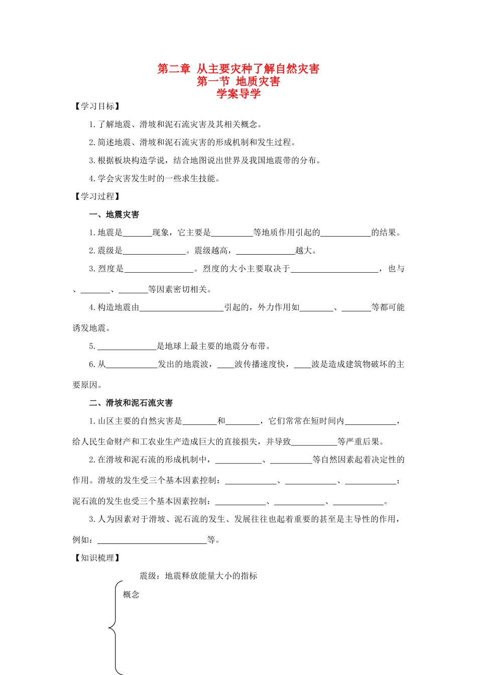 高中地理《地质灾害》学案1 鲁教版选修5_第1页
