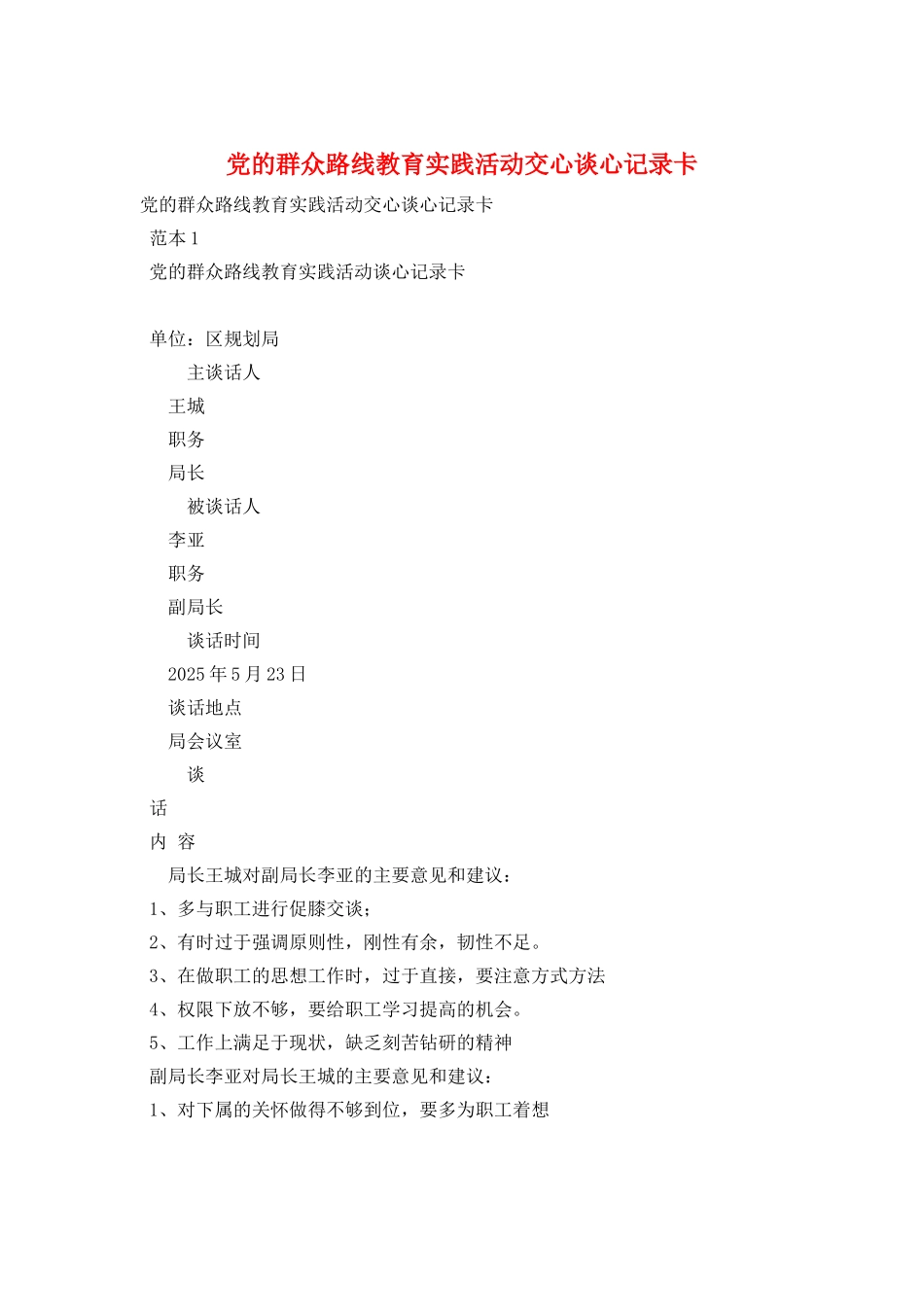 党的群众路线教育实践活动交心谈心记录卡_第1页