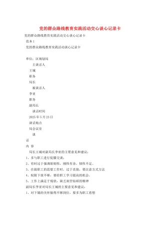 党的群众路线教育实践活动交心谈心记录卡