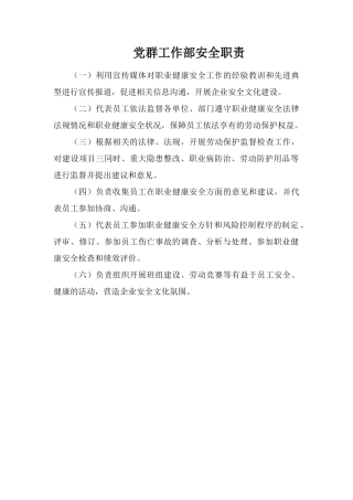 党群工作部安全职责