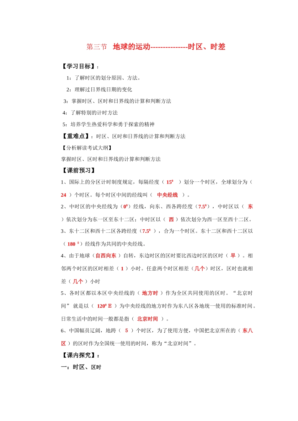 高中地理第三节时区与时差学案人教版必修1_第1页