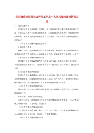 党风廉政建设及社会评价工作及个人党风廉政建设情况总结