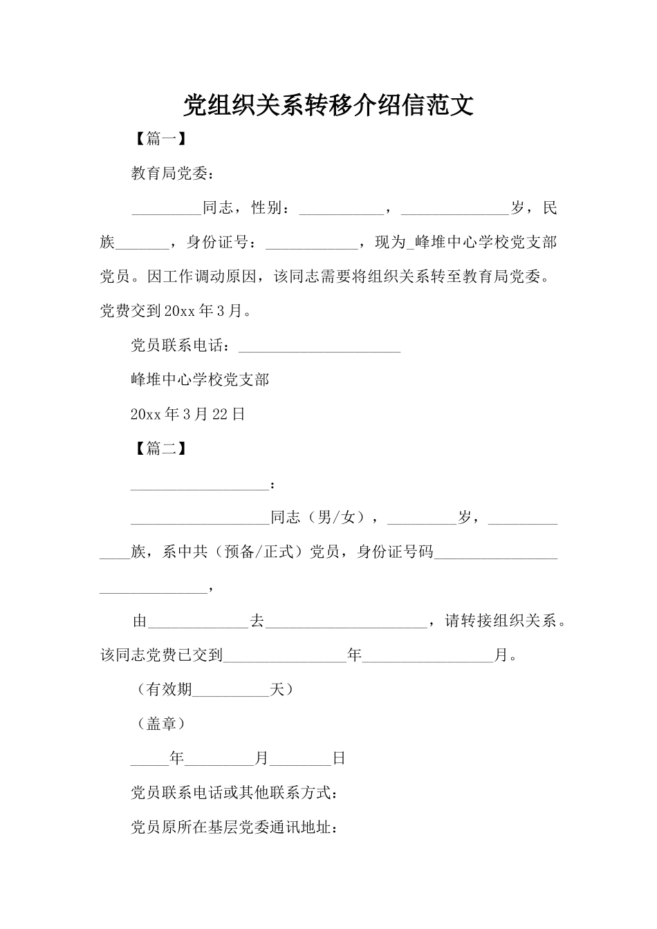 党组织关系转移介绍信范文（标准版）_第1页