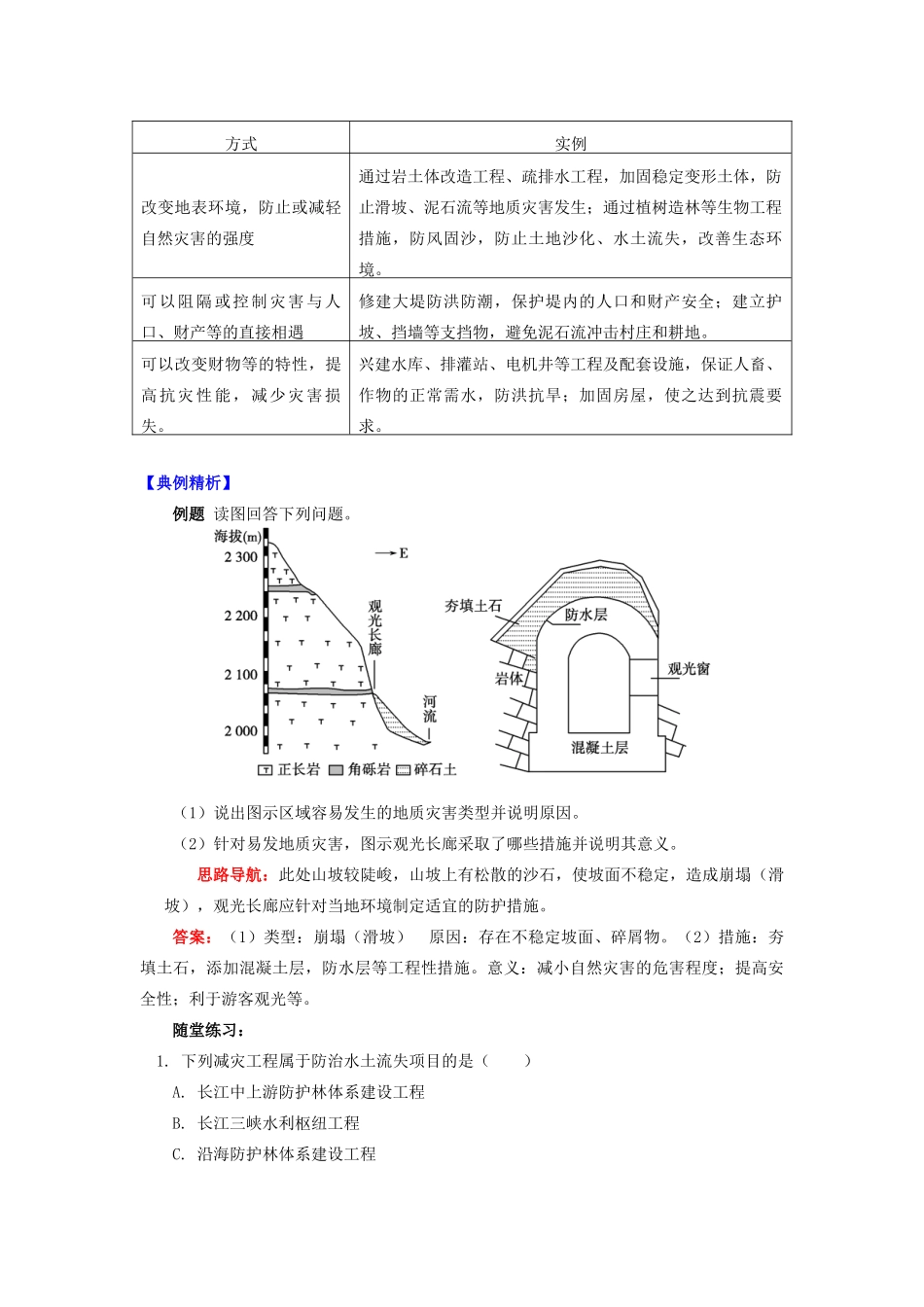 高中地理 第四章 防灾与减灾 自然灾害的防御学案 湘教版选修5-湘教版高二选修5地理学案_第2页