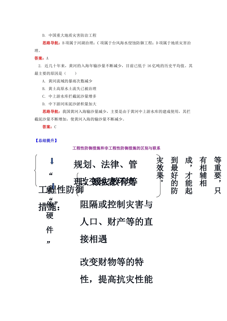 高中地理 第四章 防灾与减灾 自然灾害的防御学案 湘教版选修5-湘教版高二选修5地理学案_第3页