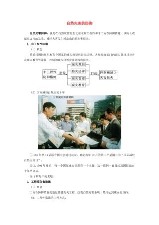 高中地理 第四章 防灾与减灾 自然灾害的防御学案 湘教版选修5-湘教版高二选修5地理学案